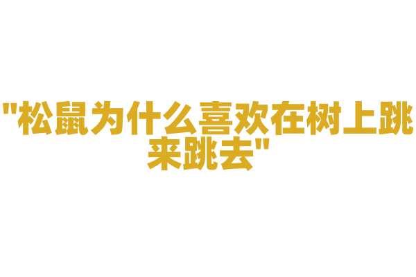 "松鼠为什么喜欢在树上跳来跳去"